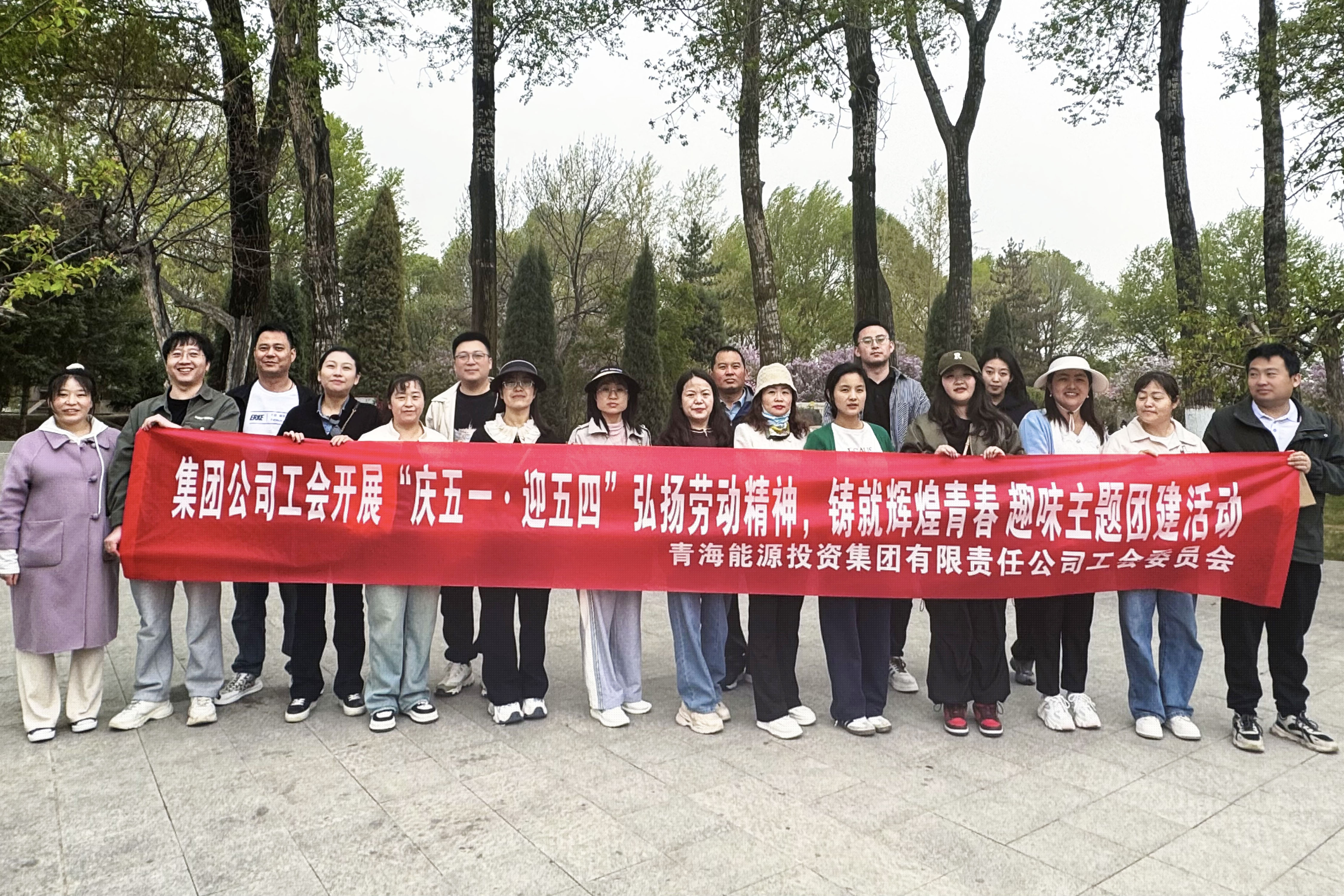 4月28日，集團(tuán)公司開展“弘揚(yáng)勞動(dòng)精神 鑄就輝煌青春‘慶五一?迎五四’”趣味主題團(tuán)建活動(dòng)。.jpg